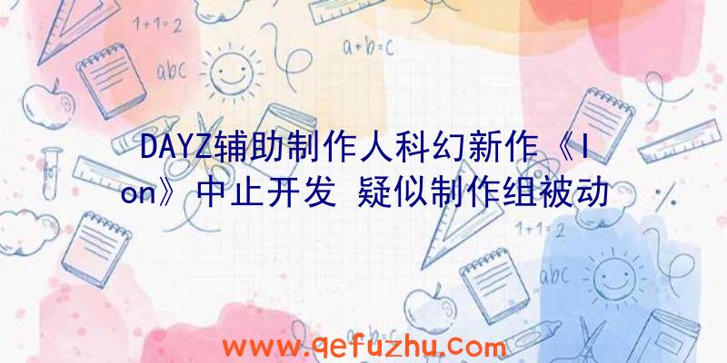 DAYZ辅助制作人科幻新作《Ion》中止开发